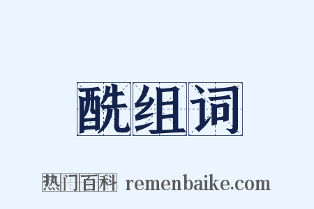 酰组词是什么意思的图片